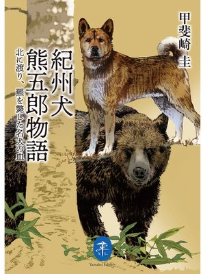 cover image of ヤマケイ文庫 紀州犬 熊五郎物語